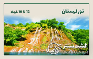 تور لرستان