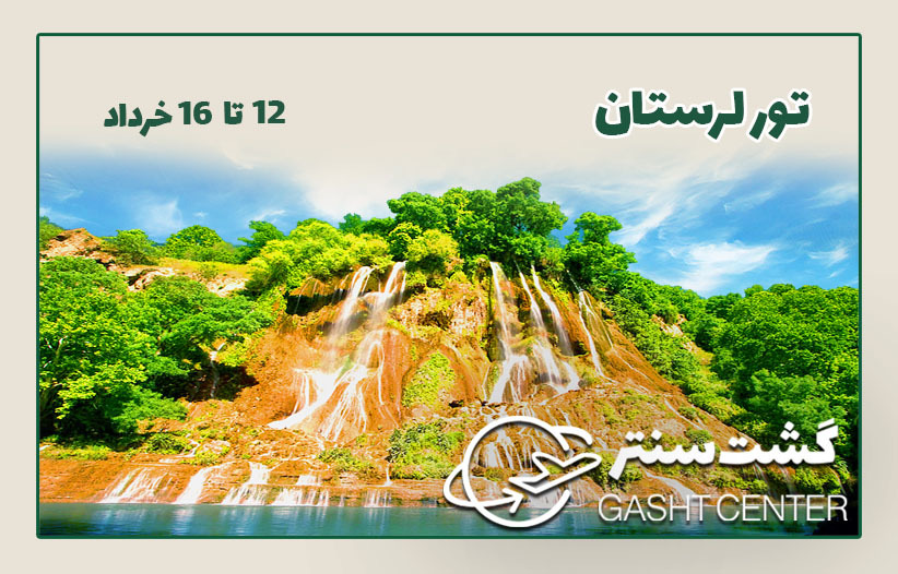 تور لرستان