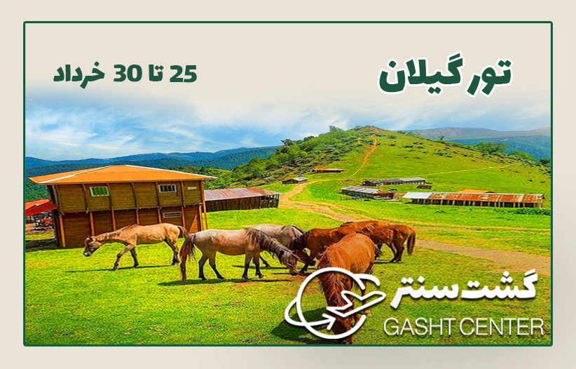 تور گیلان