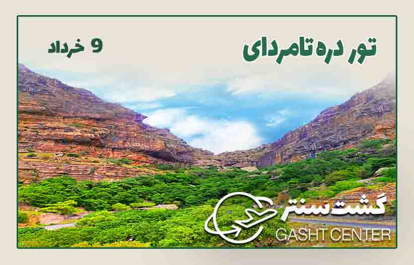 تنگه تامرادی
