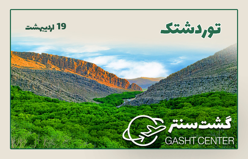 تور دشتک