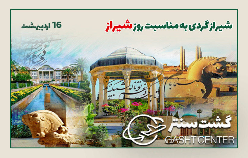 شیراز گردی