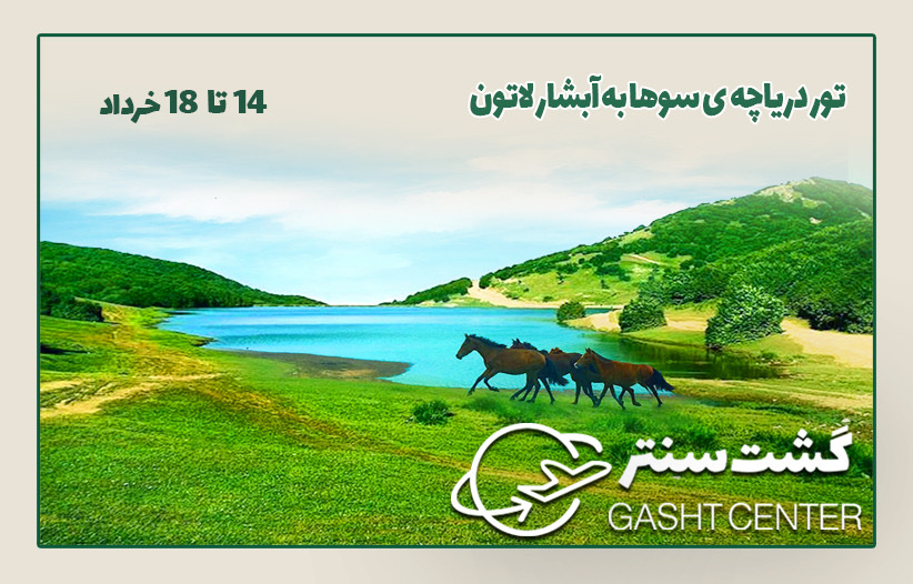 دریاچه سوها به آبشار لاتون