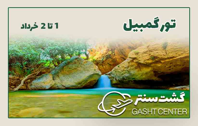 تور گمبیل