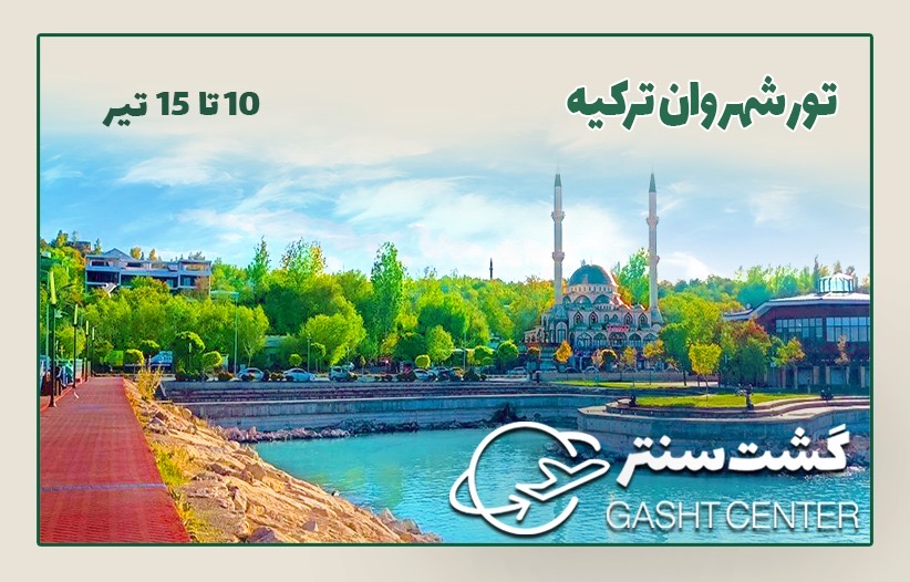 تور‌وان‌ترکیه