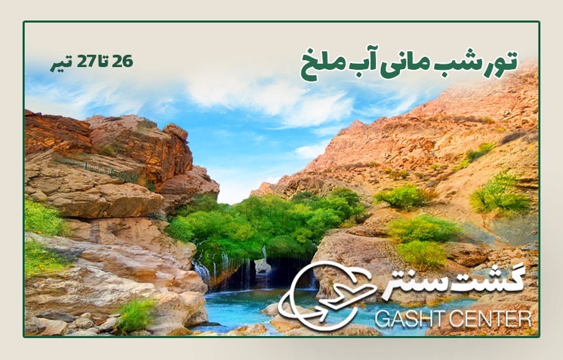 تور آب ملخ