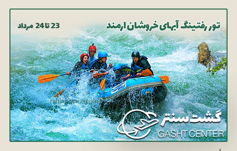 تور رفتینگ ارمند