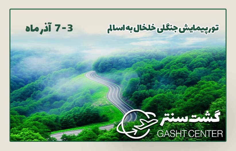 تور خلخال به اسالم