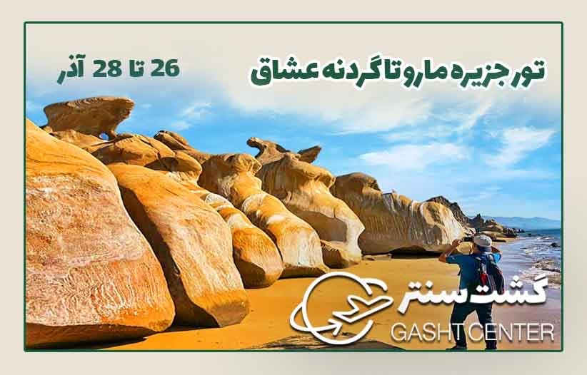 تور جزیره مارو