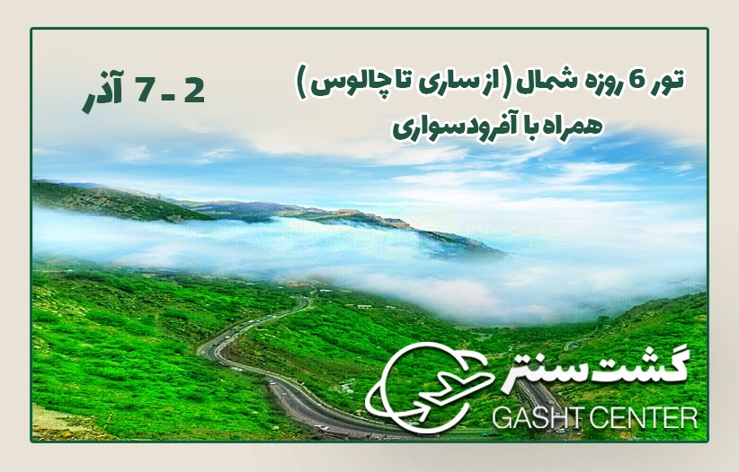 تور شمال ساری تا چالوس