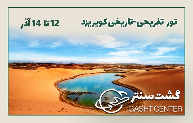 تور کویر یزد