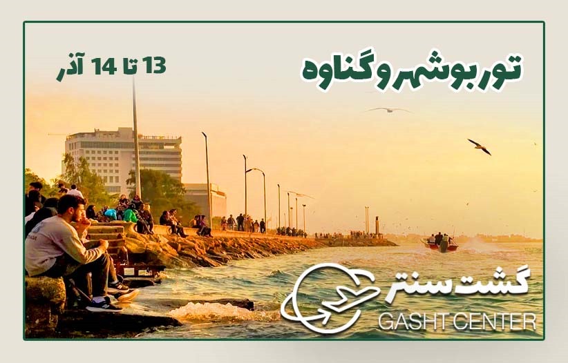 تور بوشهر و گناوه