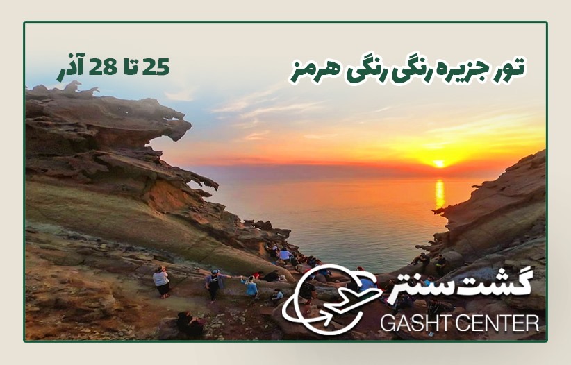 تور هرمز از شیراز