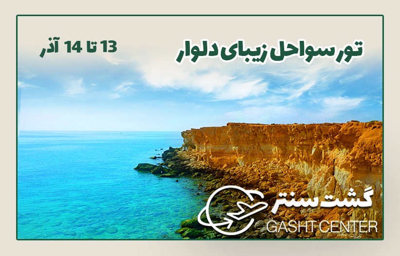 تور دلوار از شیراز