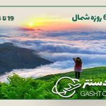 تور شمال