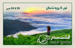 تور شمال